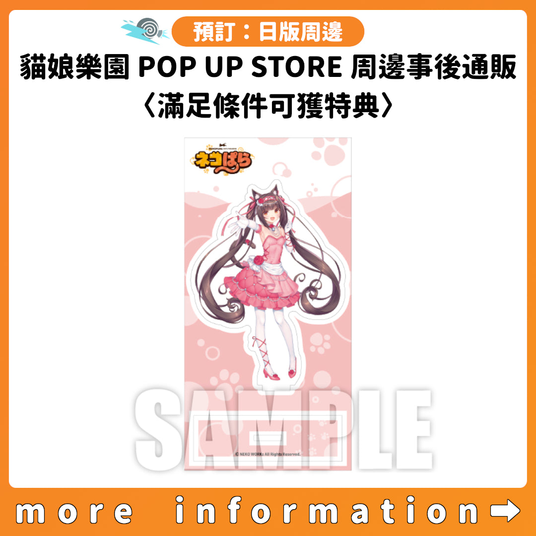 預訂：[日版周邊]「貓娘樂園 POP UP STORE」周邊事後通販〈滿足條件可獲特典〉
