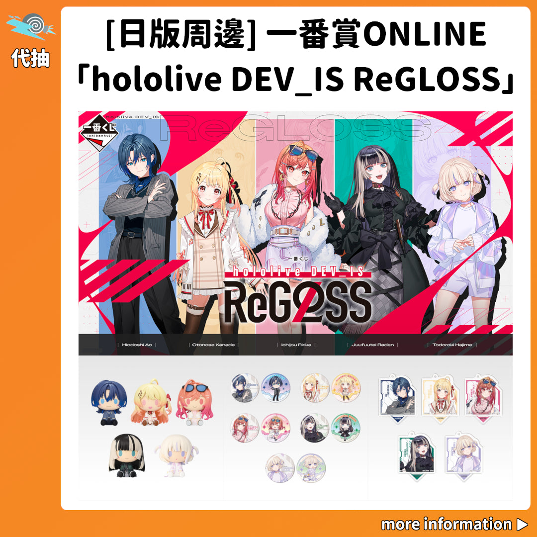 代抽：[日版周邊] 一番賞ONLINE「hololive DEV_IS ReGLOSS」