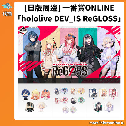 代抽：[日版周邊] 一番賞ONLINE「hololive DEV_IS ReGLOSS」