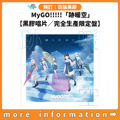 預訂：[日版黑膠] MyGO!!!!!「跡暖空」【黑膠唱片／完全生產限定盤】