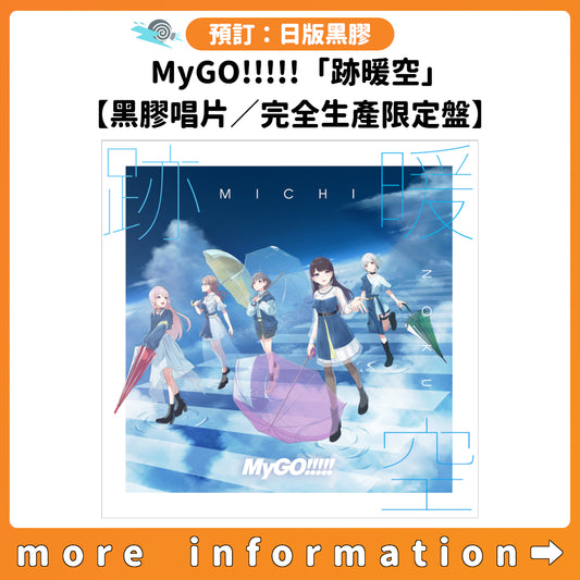 預訂：[日版黑膠] MyGO!!!!!「跡暖空」【黑膠唱片／完全生產限定盤】