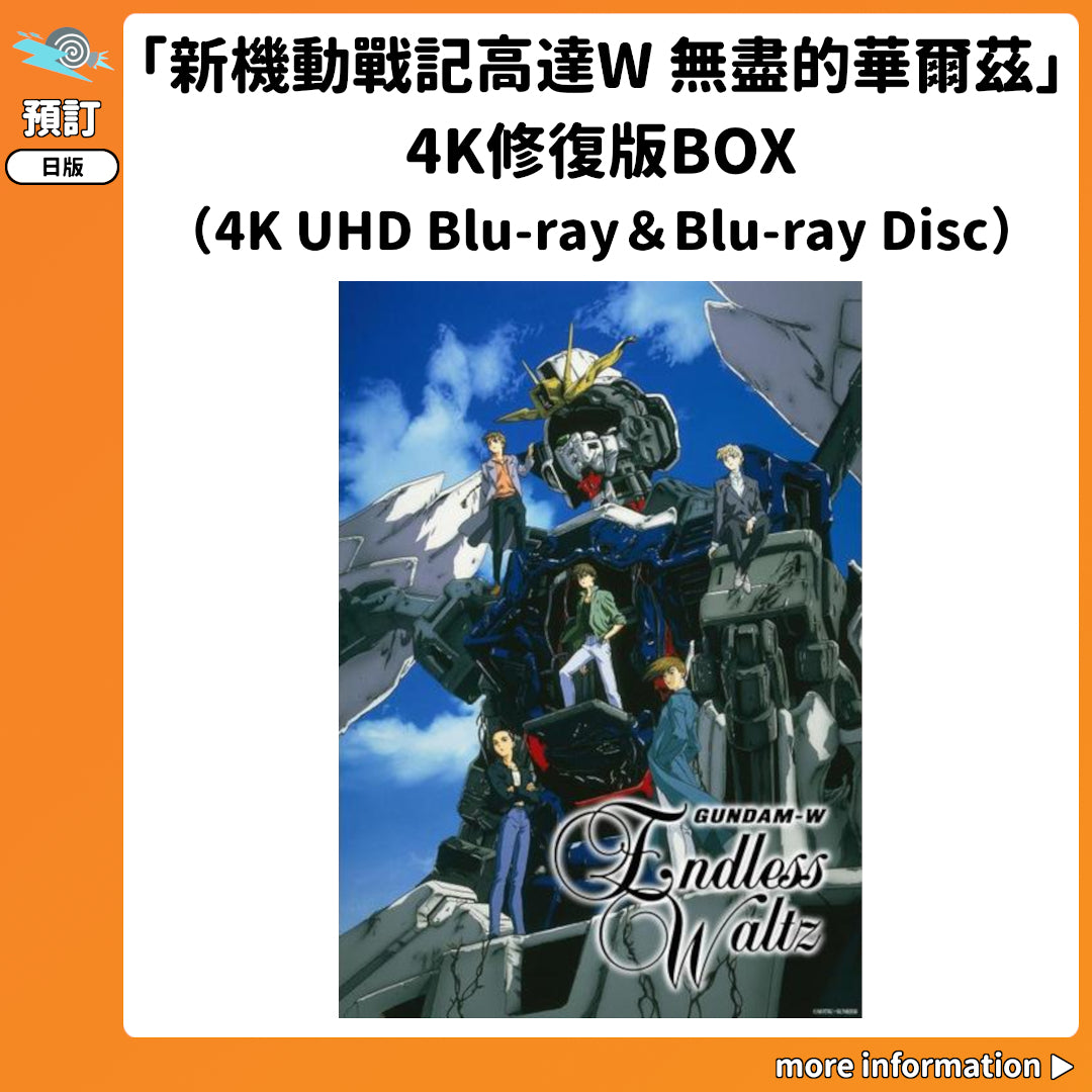 預訂：[日版影碟]「新機動戰記高達W 無盡的華爾茲」4K修復版BOX（4K UHD Blu-ray＆Blu-ray Disc）連特典