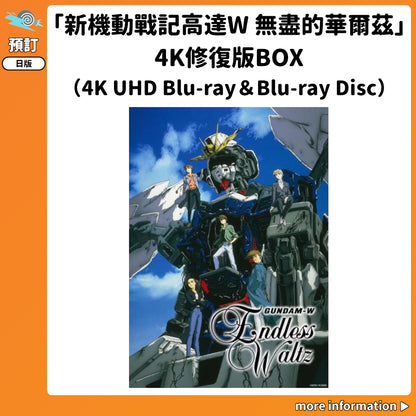 預訂：[日版影碟]「新機動戰記高達W 無盡的華爾茲」4K修復版BOX（4K UHD Blu-ray＆Blu-ray Disc）連特典