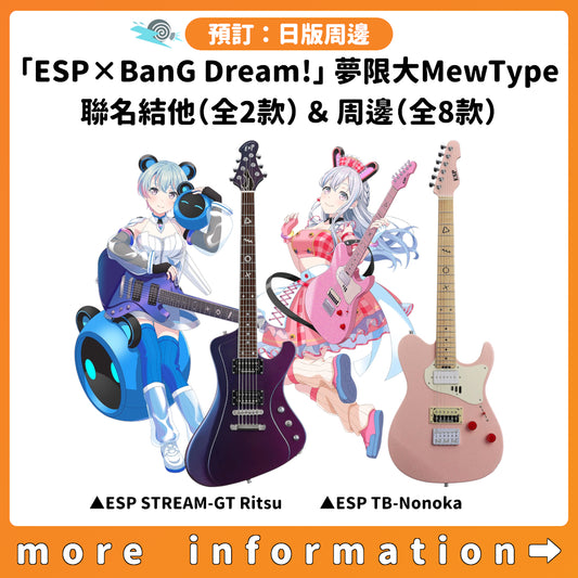 預訂：[日版周邊]「ESP × BanG Dream!」夢限大MewType 聯名結他（全2款）＆周邊（全8款）