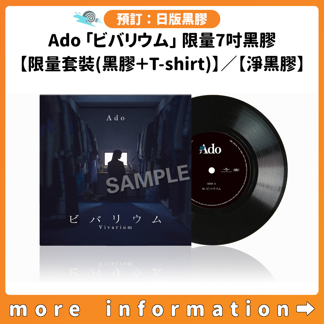 預訂：[日版黑膠] Ado 「ビバリウム」 限量7吋黑膠 【限量套裝(黑膠＋T-shirt)】／【淨黑膠】
