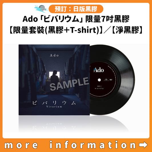 預訂：[日版黑膠] Ado 「ビバリウム」 限量7吋黑膠 【限量套裝(黑膠＋T-shirt)】／【淨黑膠】