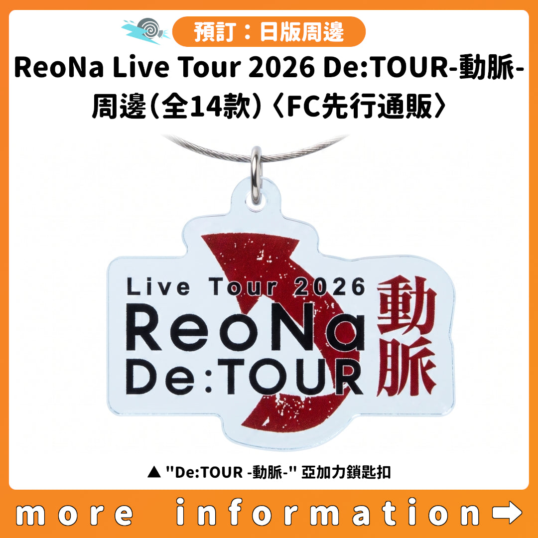 預訂：[演唱會周邊]「ReoNa Live Tour 2026 De:TOUR-動脈-」周邊（全14款）〈FC先行通販〉