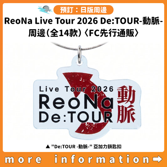 預訂：[演唱會周邊]「ReoNa Live Tour 2026 De:TOUR-動脈-」周邊（全14款）〈FC先行通販〉