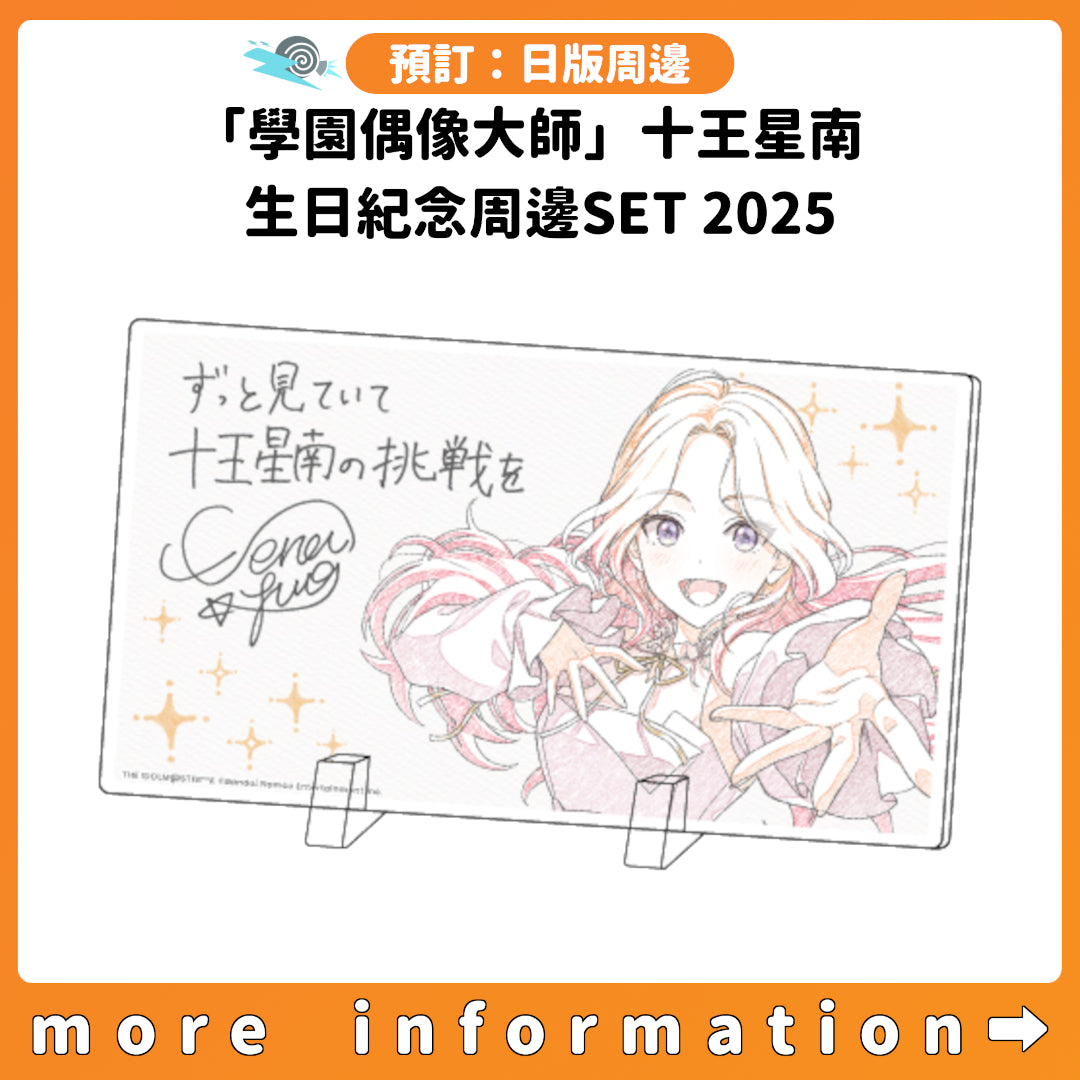 預訂：[日版周邊]「學園偶像大師」十王星南 生日紀念周邊SET 2025