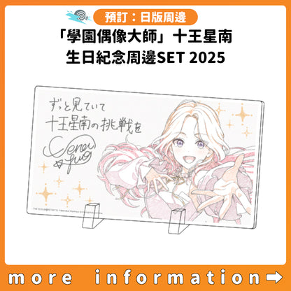 預訂：[日版周邊]「學園偶像大師」十王星南 生日紀念周邊SET 2025