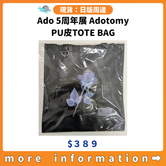 門市現貨：[日版周邊]「Ado 5th Anniversary Exhibition Adotomy」PU皮TOTE BAG