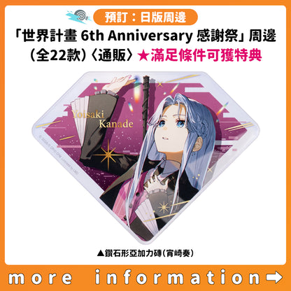 預訂：[日版周邊]「世界計畫 6th Anniversary 感謝祭」周邊（全22款）〈通販〉 ★滿足條件可獲特典