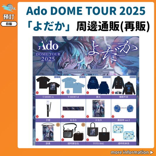 預訂：[演唱會周邊] Ado DOME TOUR 2025「よだか」周邊通販 (再販)