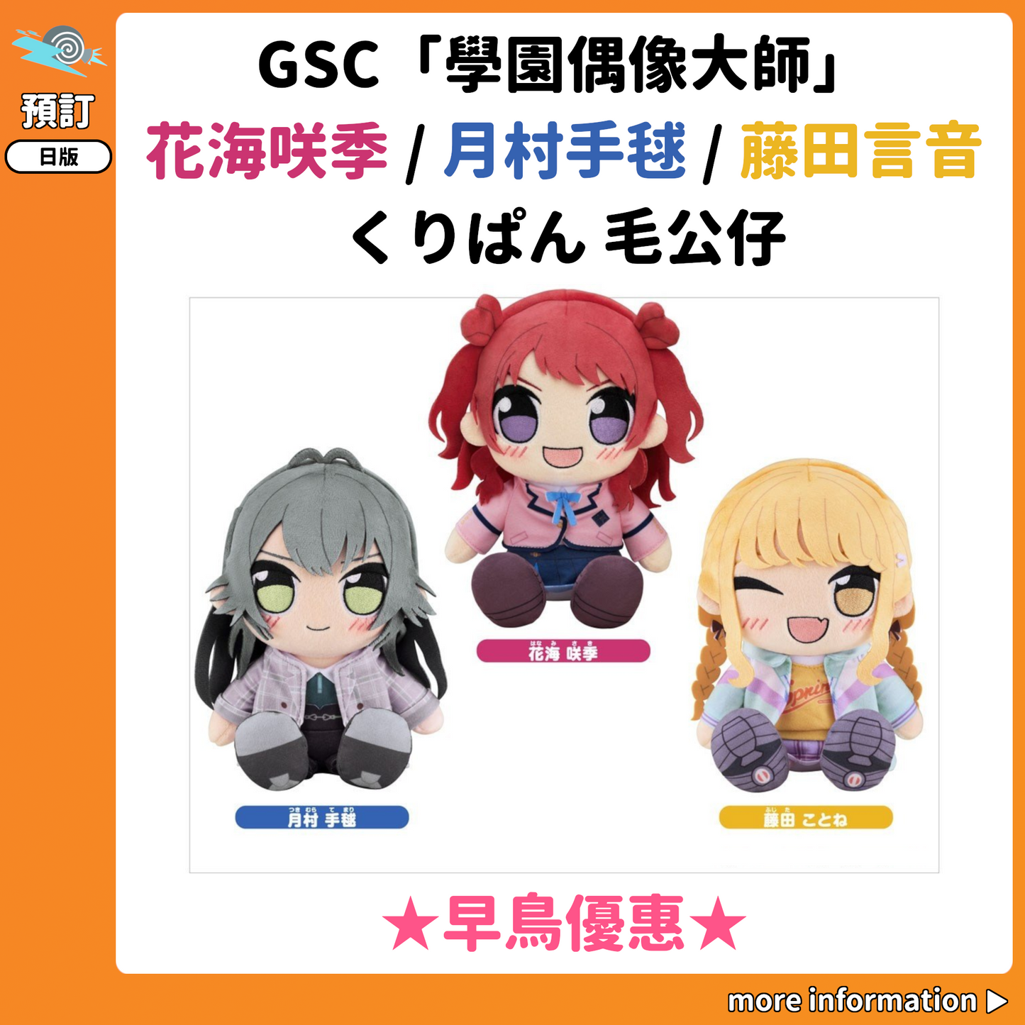 預訂：[日版周邊] GSC「學園偶像大師」花海咲季 / 月村手毬 / 藤田言音 くりぱん毛公仔