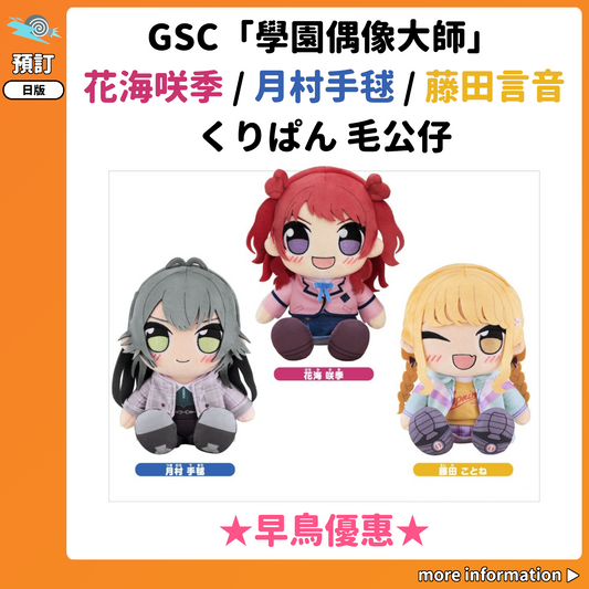 預訂：[日版周邊] GSC「學園偶像大師」花海咲季 / 月村手毬 / 藤田言音 くりぱん毛公仔