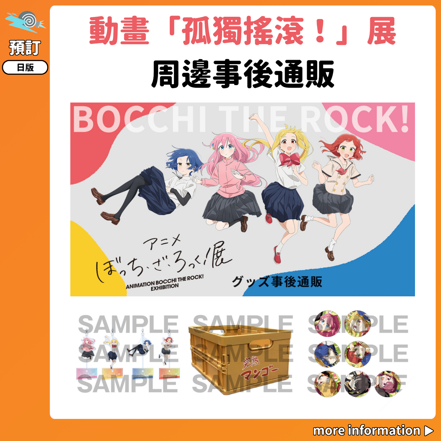 預訂：[日版周邊] 動畫「孤獨搖滾！」展 周邊事後通販
