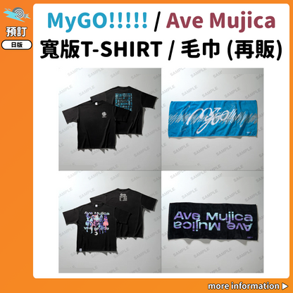 預訂：[日版周邊] (再販)MyGO!!!!! / Ave Mujica 「寬版T-SHIRT / 毛巾」