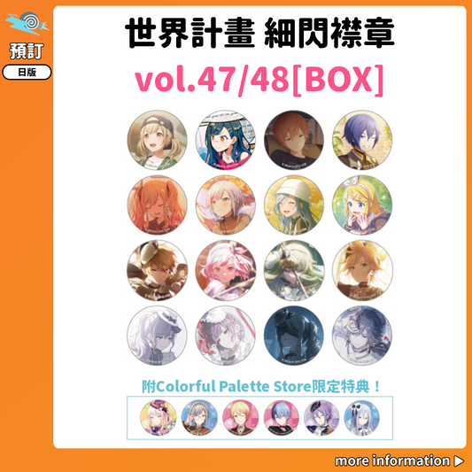 預訂：[日版周邊] 世界計畫 細閃襟章 vol.47/48[BOX] 連CP特典