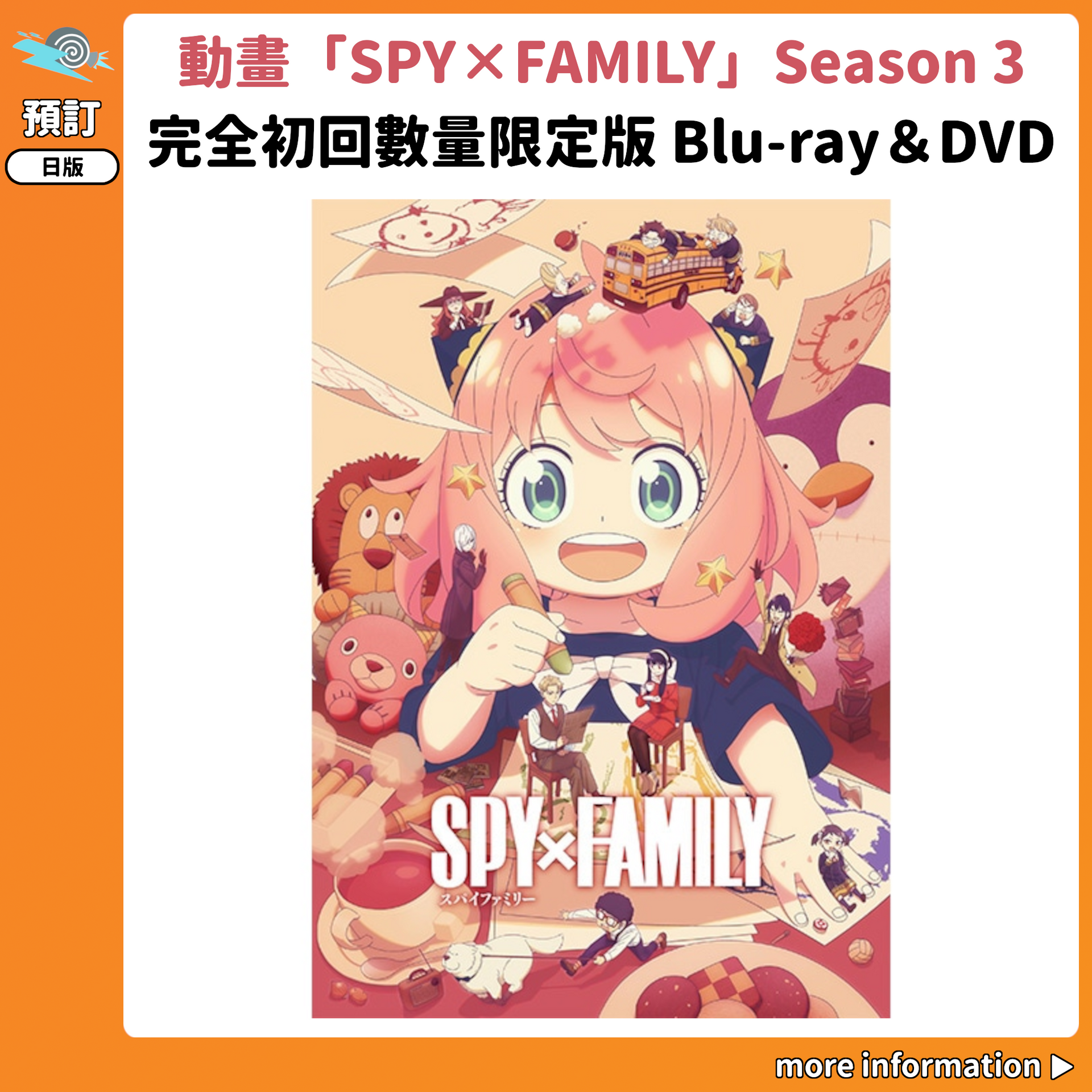 預訂：[日版影碟] 動畫「SPY×FAMILY」Season 3 完全初回數量限定版Blu