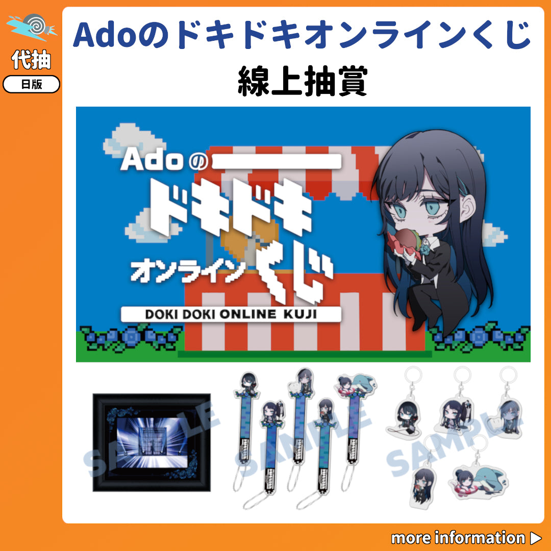 Adoのドキドキオンラインくじ まとめ売り お知らせ】 「Adoのドキドキオンラインくじ」 ただ今より販売が