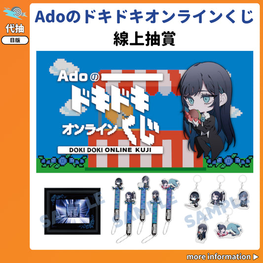 代抽：[日版周邊]「Adoのドキドキオンラインくじ」線上抽賞