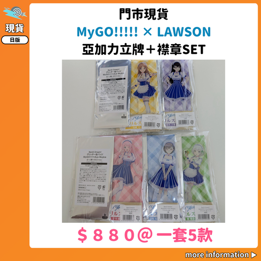 門市現貨：[日版周邊] MyGO!!!!! × LAWSON 亞加力立牌＋襟章SET