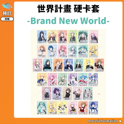 預訂：[日版周邊] 世界計畫 硬卡套／-Brand New World-