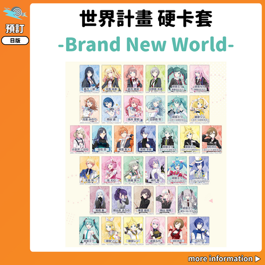 預訂：[日版周邊] 世界計畫 硬卡套／-Brand New World-
