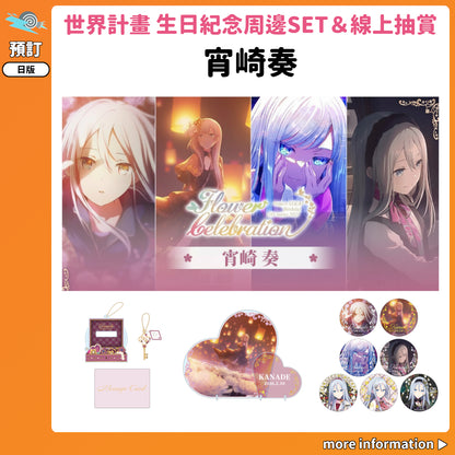 預訂：[日版周邊]「世界計畫 Birthday Gift Series 2025 flower celebration」生日紀念周邊SET＆線上抽賞 宵崎奏