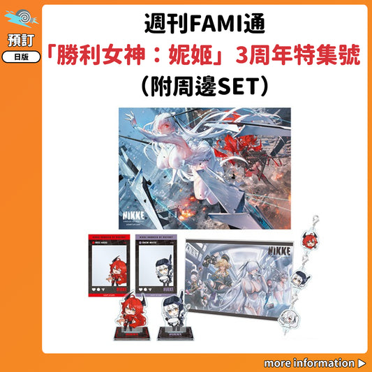 預訂：[日版周邊] 週刊FAMI通「勝利女神：妮姬」3周年特集號（附周邊SET）