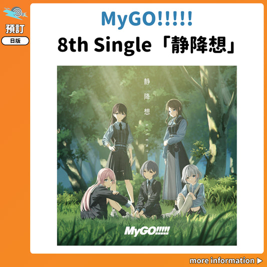 預訂：[日版CD] MyGO!!!!! 8th Single「静降想」連特典