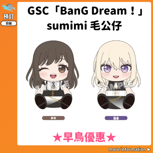預訂：[日版周邊] GSC「BanG Dream！」sumimi 毛公仔