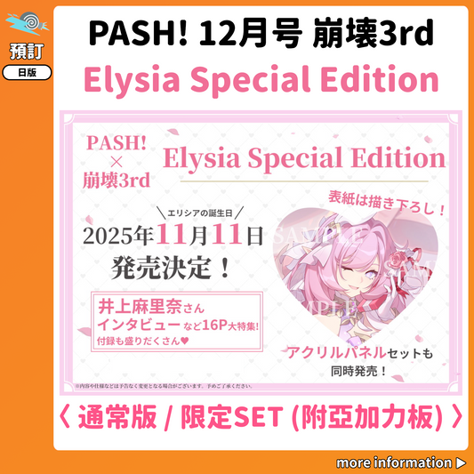 預訂：[日版雜誌] PASH! 12月号 崩壊3rd Elysia Special Edition〈通常版 / 限定SET(附亞加力板)〉連特典