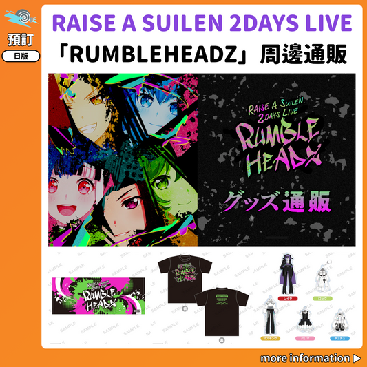 預訂：[演唱會周邊] RAISE A SUILEN 2DAYS LIVE「RUMBLEHEADZ」周邊通販