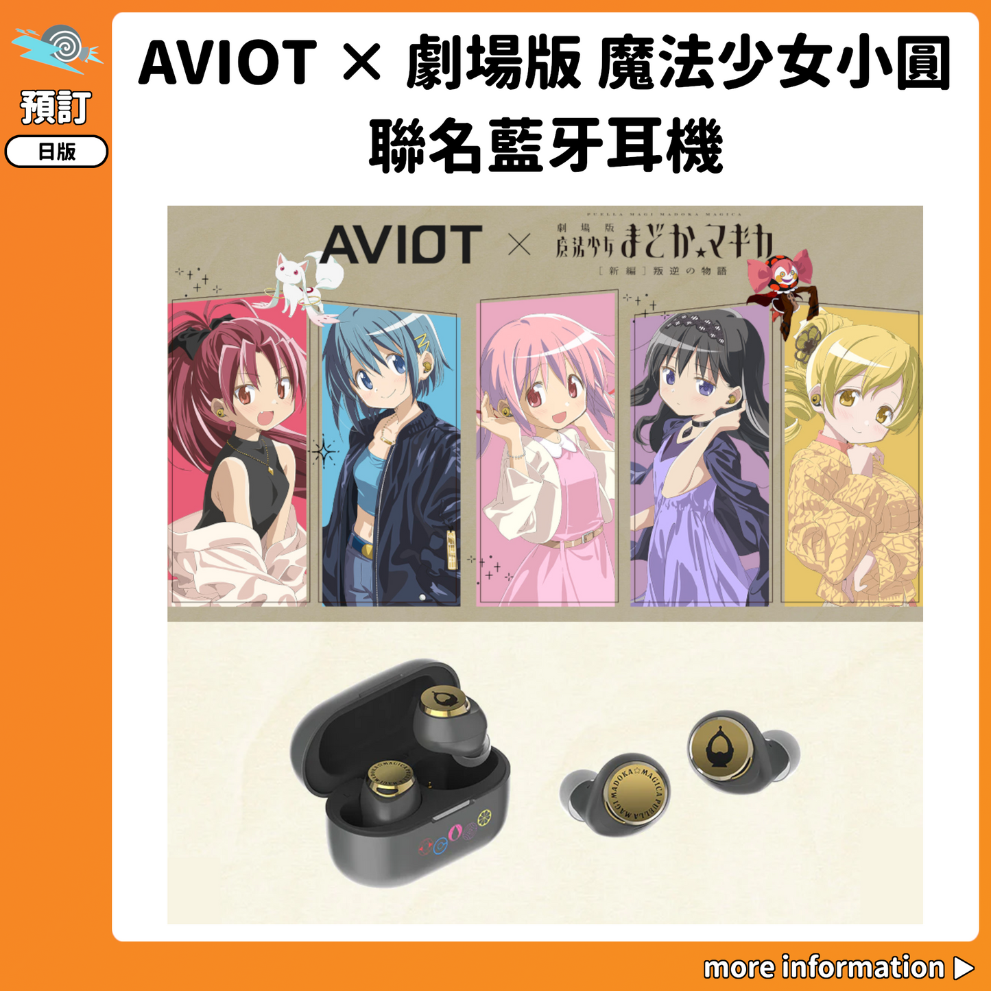 預訂：[日版周邊]「AVIOT×劇場版 魔法少女小圓［新篇］叛逆的物語」TE-V1R-MMM 聯名藍牙耳機