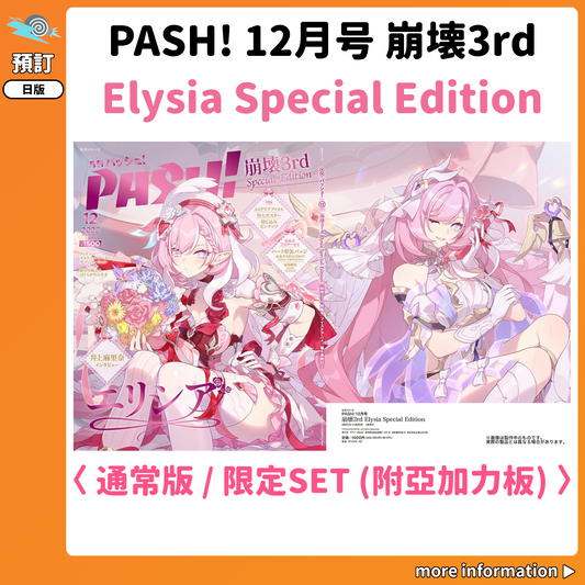 預訂：[日版雜誌] PASH! 12月号 崩壊3rd Elysia Special Edition〈通常版 / 限定SET(附亞加力板)〉連特典