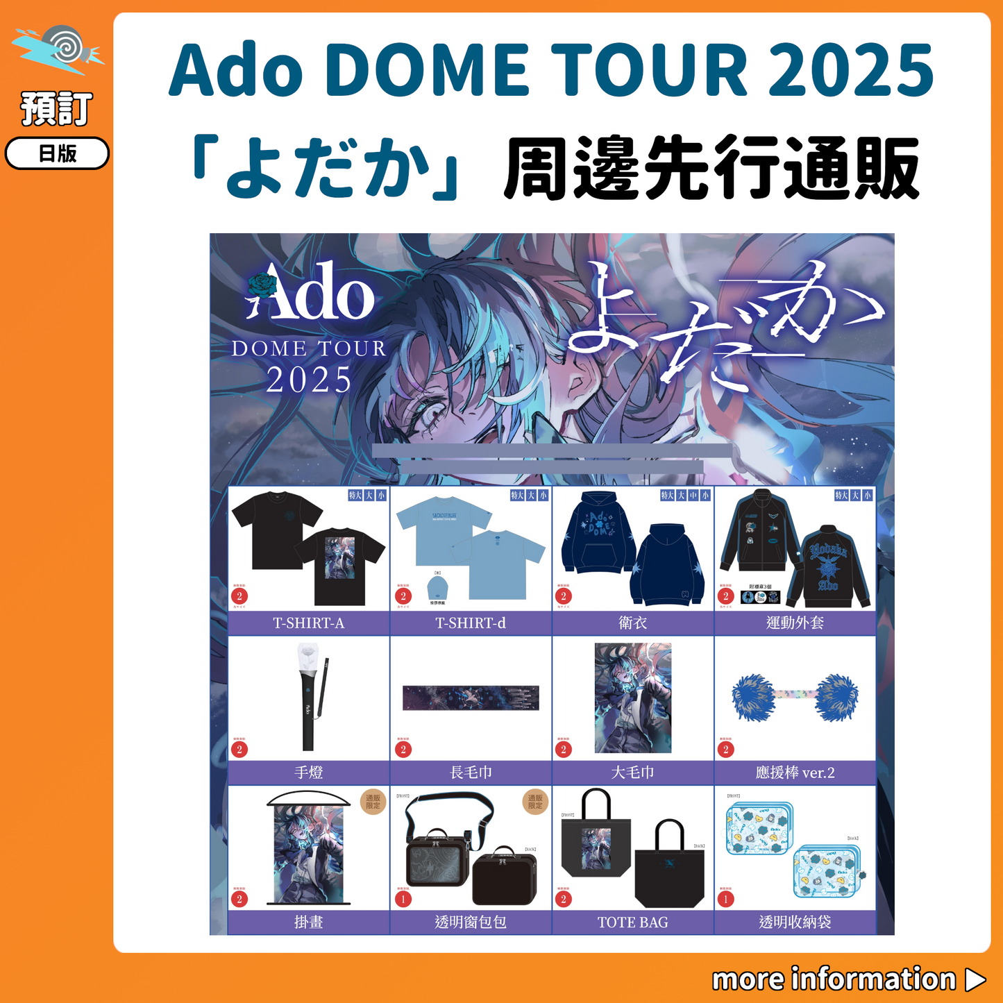 預訂：[演唱會周邊] Ado DOME TOUR 2025「よだか」周邊先行通販