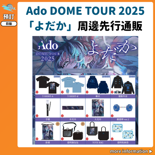 預訂：[演唱會周邊] Ado DOME TOUR 2025「よだか」周邊先行通販