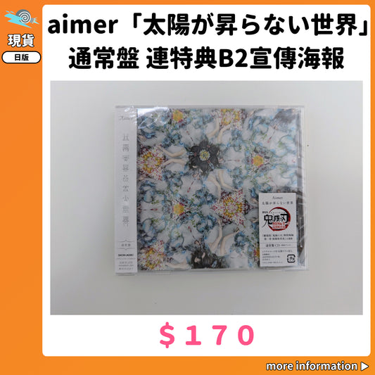門市現貨：[日版CD] aimer「太陽が昇らない世界」通常盤 連特典B2宣傳海報