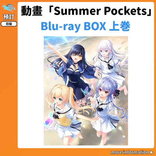 預訂：[日版藍光] 動畫「Summer Pockets」Blu-ray BOX 上巻 連特典
