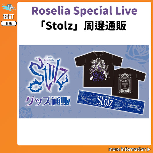 預訂：[演唱會周邊] Roselia Special Live「Stolz」周邊通販