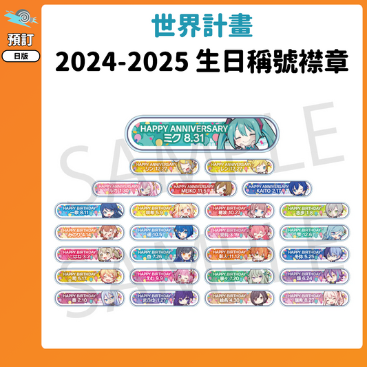 預訂：[日版周邊]「世界計畫」HAPPY BIRTHDAY/HAPPY ANNIVERSARY2024-2025 稱號襟章