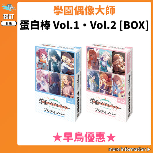 預訂：[日版周邊]「學園偶像大師」蛋白棒Vol.1・Vol.2[BOX]