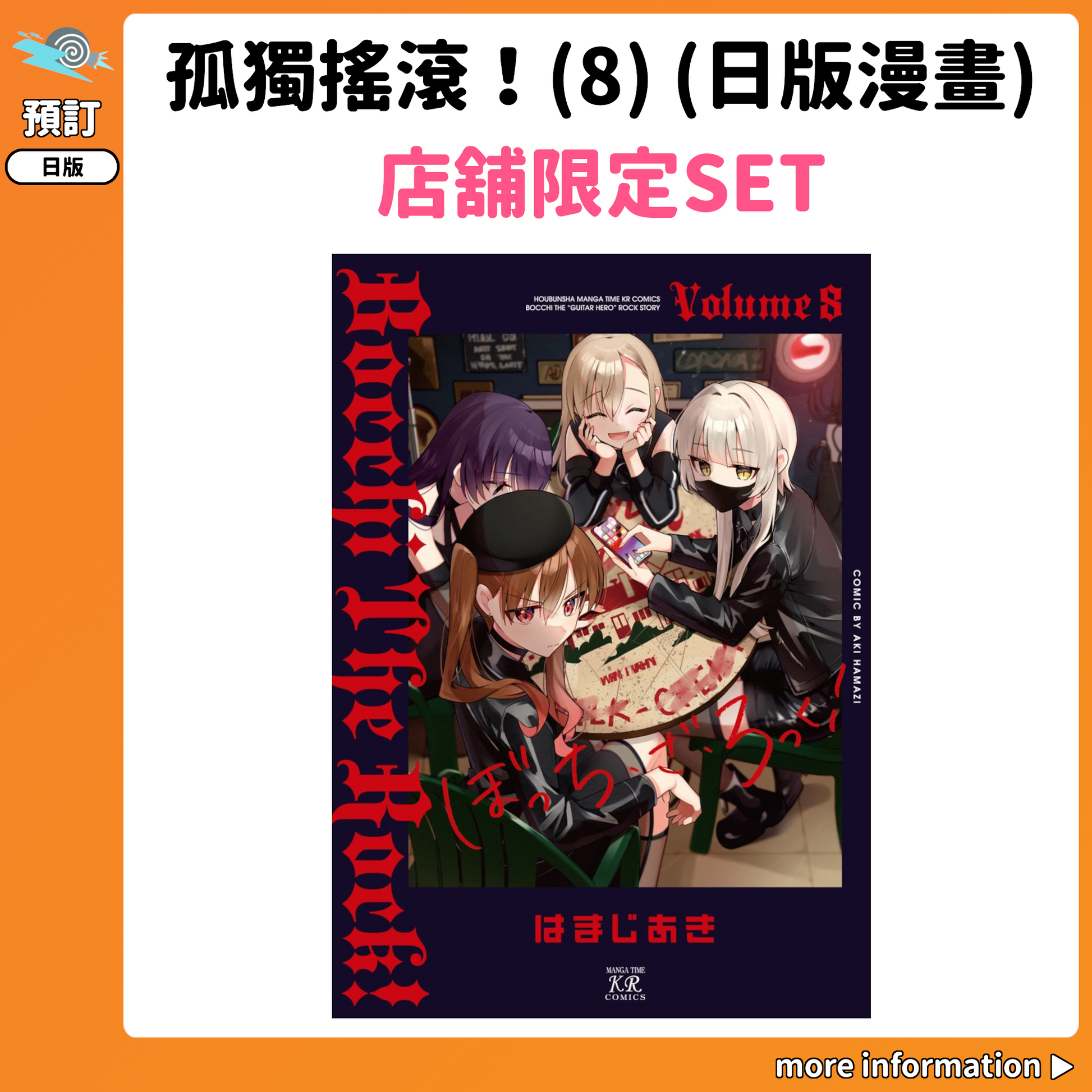 孤独（日）2枚セット 預訂：[日版漫畫]「孤獨搖滾！」(8) 店舖限定SET 連特典– JHmart