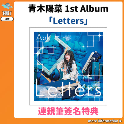 預訂：[日版CD] 青木陽菜 1st Album「Letters」連親筆簽名特典