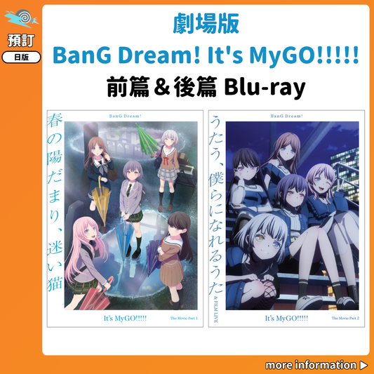 預訂：[日版影碟] 劇場版「BanG Dream! It's MyGO!!!!!」前篇＆後篇 Blu-ray 連特典