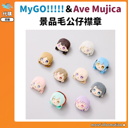 代購：[日版景品]「BanG Dream! ぴんぐるみ MyGO!!!!!＆Ave Mujica」毛公仔襟章