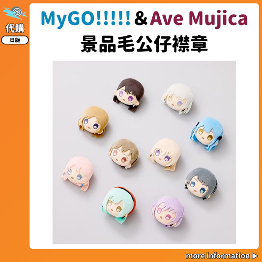 代購：[日版景品]「BanG Dream! ぴんぐるみ MyGO!!!!!＆Ave Mujica」毛公仔襟章