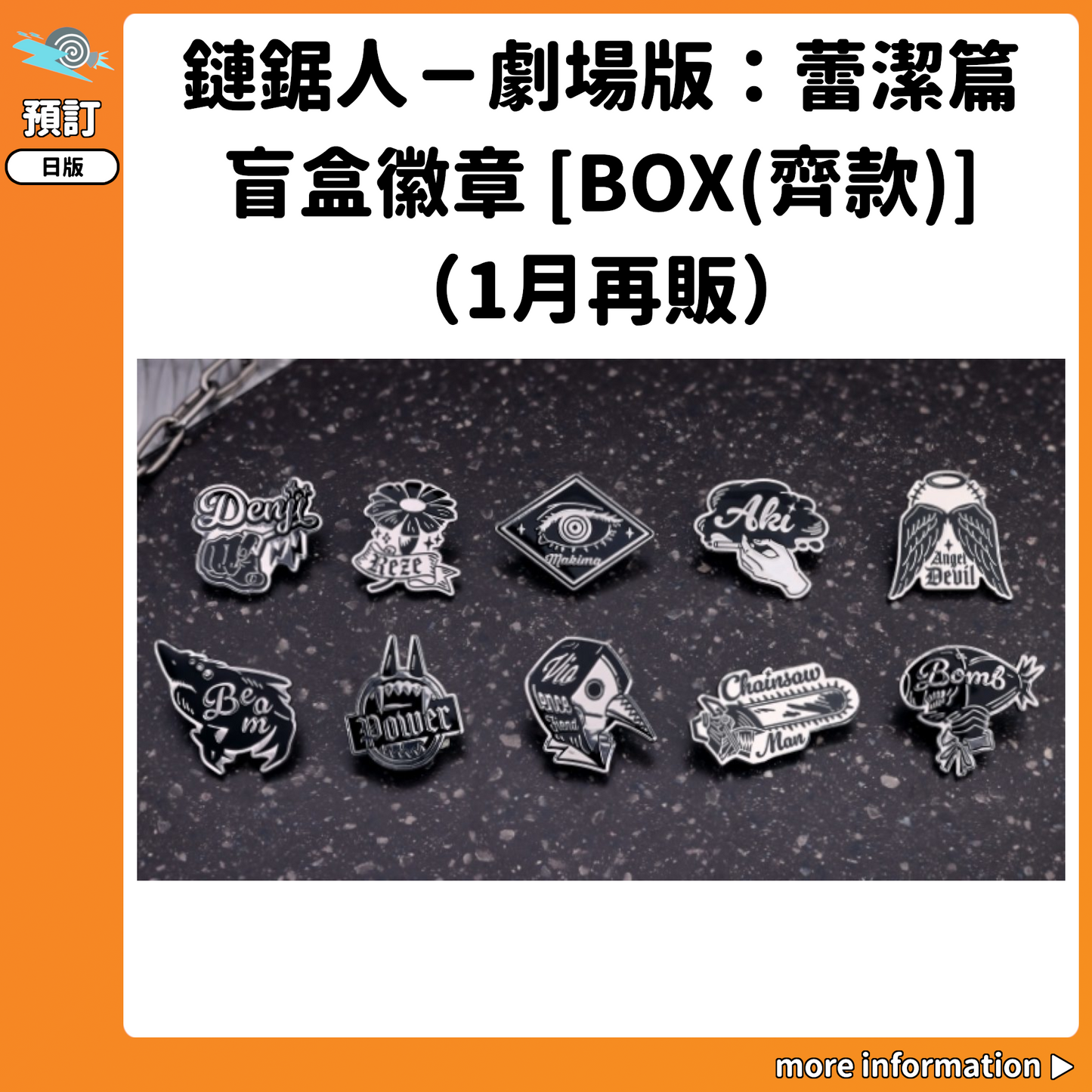 預訂：[日版周邊]「鏈鋸人－劇場版：蕾潔篇」盲盒徽章 [BOX(齊款)]（1月再販）