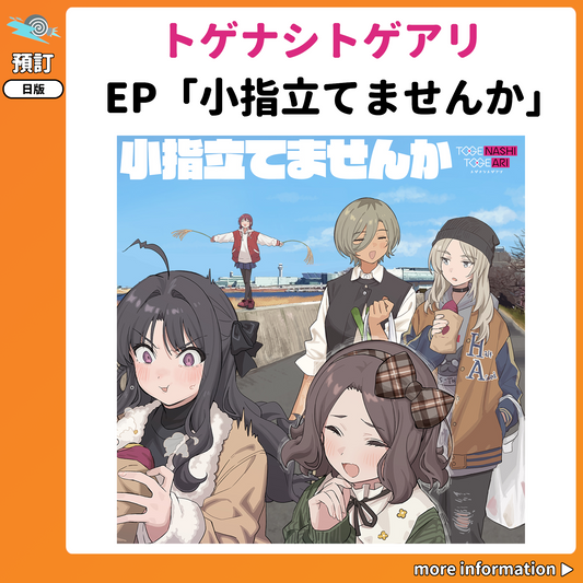 預訂：[日版CD] トゲナシトゲアリEP「小指立てませんか」連特典